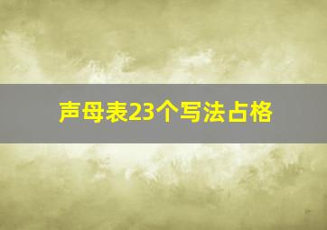 声母表23个写法占格