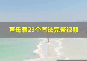 声母表23个写法完整视频