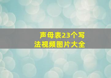 声母表23个写法视频图片大全