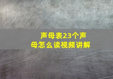 声母表23个声母怎么读视频讲解