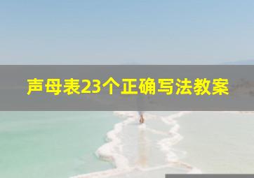 声母表23个正确写法教案