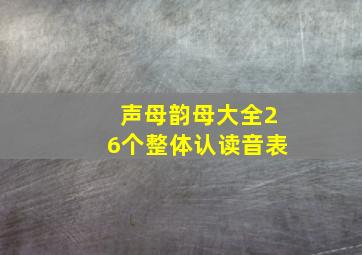 声母韵母大全26个整体认读音表