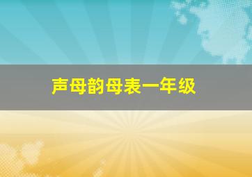 声母韵母表一年级