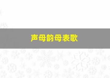 声母韵母表歌