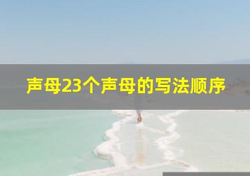 声母23个声母的写法顺序