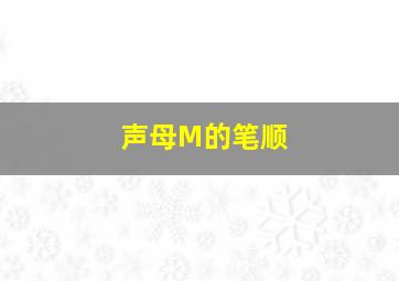 声母M的笔顺