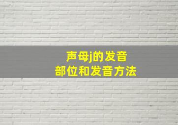 声母j的发音部位和发音方法