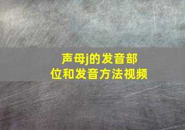 声母j的发音部位和发音方法视频