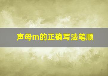 声母m的正确写法笔顺