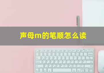 声母m的笔顺怎么读