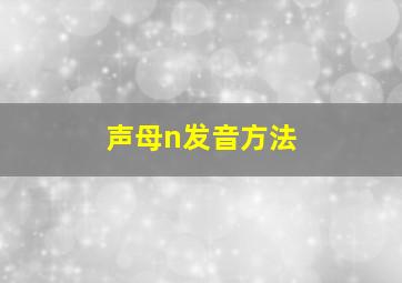 声母n发音方法