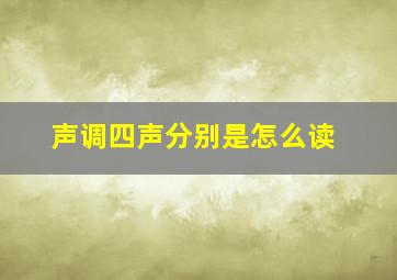 声调四声分别是怎么读