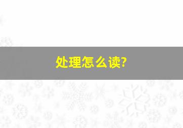 处理怎么读?