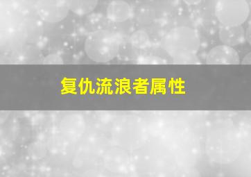 复仇流浪者属性