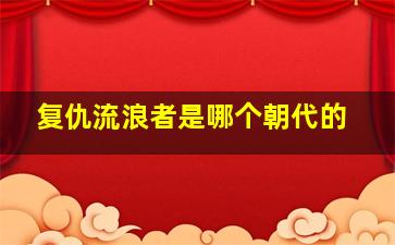 复仇流浪者是哪个朝代的