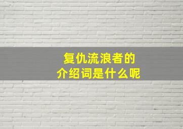 复仇流浪者的介绍词是什么呢