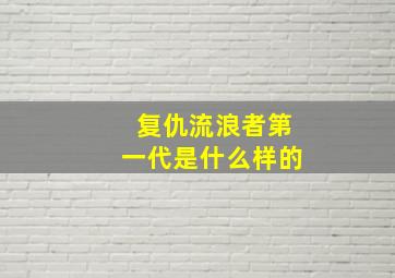 复仇流浪者第一代是什么样的