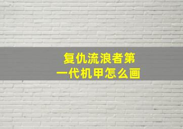 复仇流浪者第一代机甲怎么画