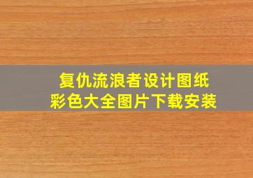 复仇流浪者设计图纸彩色大全图片下载安装