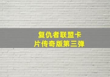 复仇者联盟卡片传奇版第三弹