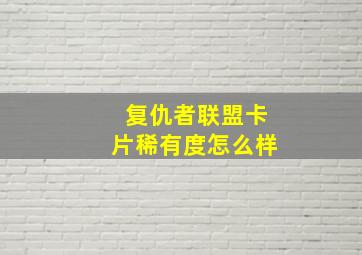 复仇者联盟卡片稀有度怎么样