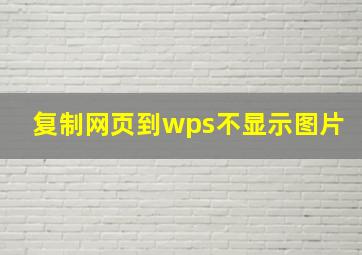 复制网页到wps不显示图片