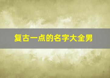 复古一点的名字大全男