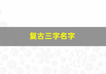 复古三字名字