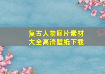 复古人物图片素材大全高清壁纸下载