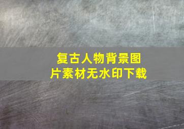 复古人物背景图片素材无水印下载