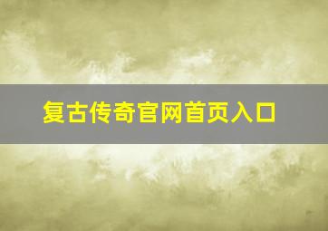 复古传奇官网首页入口