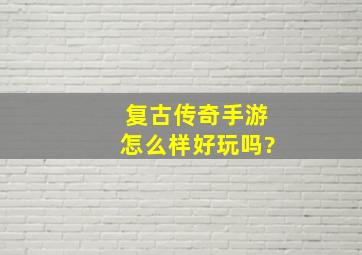 复古传奇手游怎么样好玩吗?