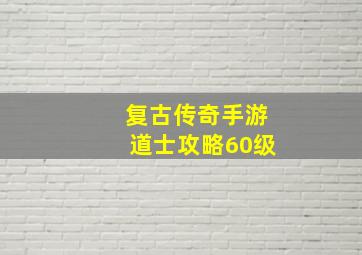 复古传奇手游道士攻略60级