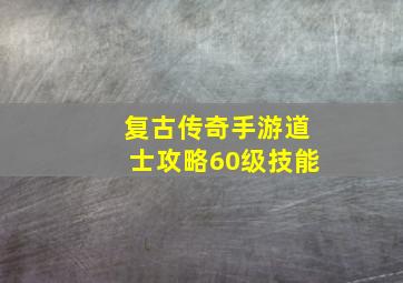 复古传奇手游道士攻略60级技能