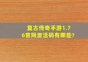 复古传奇手游1.76官网激活码有哪些?