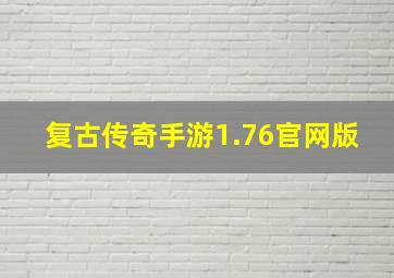 复古传奇手游1.76官网版