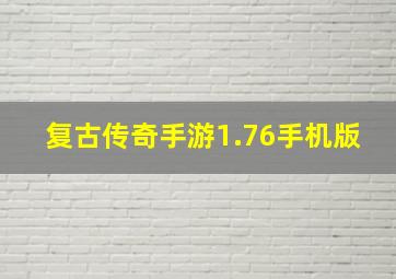 复古传奇手游1.76手机版