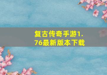 复古传奇手游1.76最新版本下载