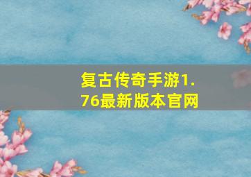 复古传奇手游1.76最新版本官网