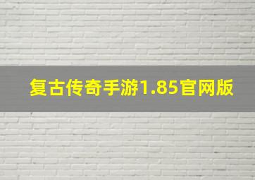 复古传奇手游1.85官网版