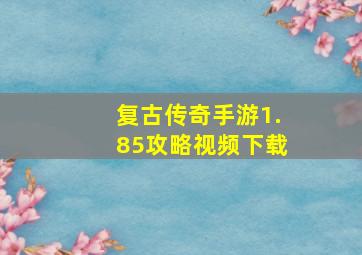 复古传奇手游1.85攻略视频下载