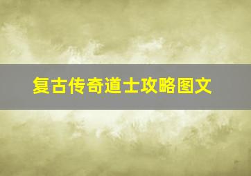 复古传奇道士攻略图文