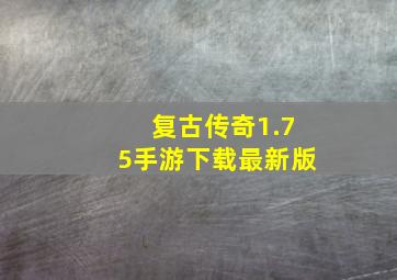 复古传奇1.75手游下载最新版