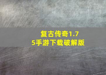 复古传奇1.75手游下载破解版