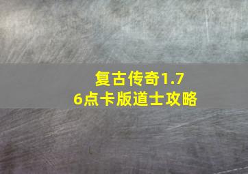 复古传奇1.76点卡版道士攻略