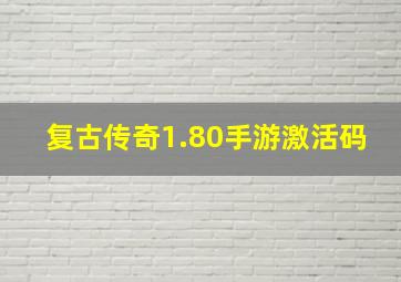 复古传奇1.80手游激活码