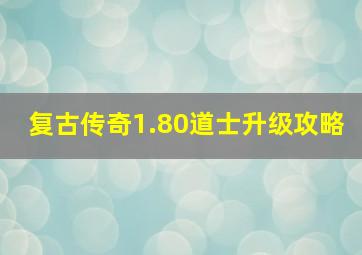 复古传奇1.80道士升级攻略