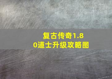 复古传奇1.80道士升级攻略图