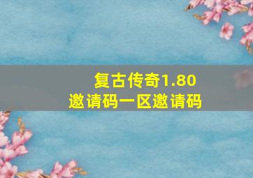 复古传奇1.80邀请码一区邀请码