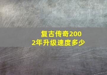 复古传奇2002年升级速度多少